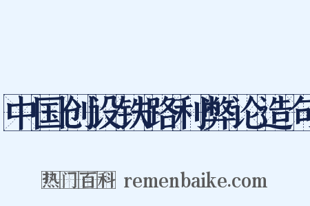 中国创设铁路利弊论造句是什么意思的图片